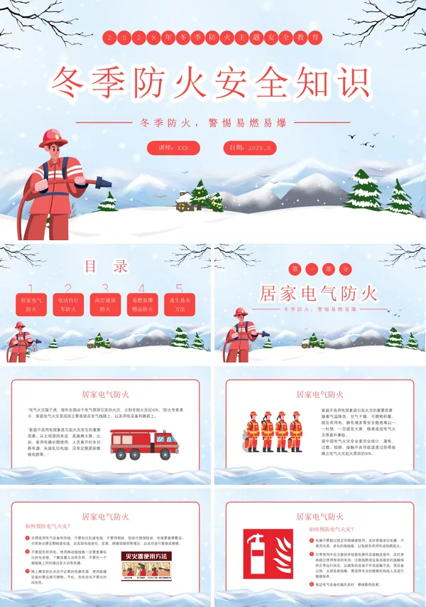 冬季防火消防安全知识培训PPT