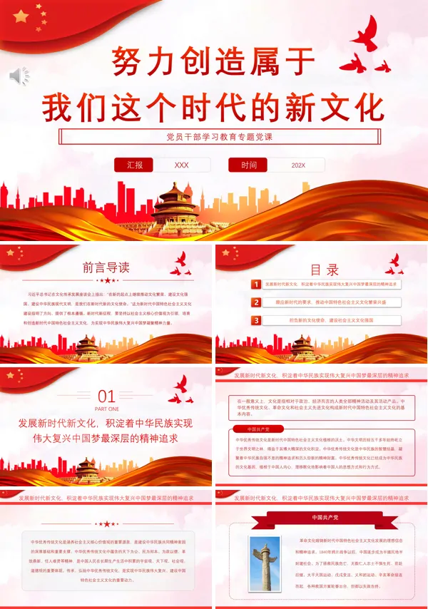 努力创造属于我们这个时代的新文化PPT专题党课