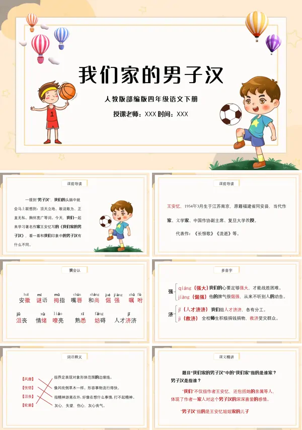 我们家的男子汉小学语文PPT课件