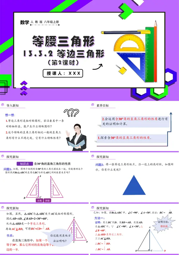 人教版八年级数学上册等边三角形(第2课时)PPT课件含教案