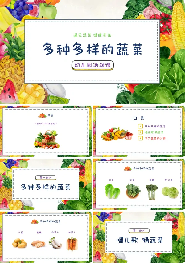 认识蔬菜幼儿园主题班会PPT