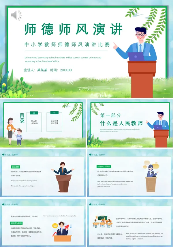 师德师风主题演讲比赛PPT