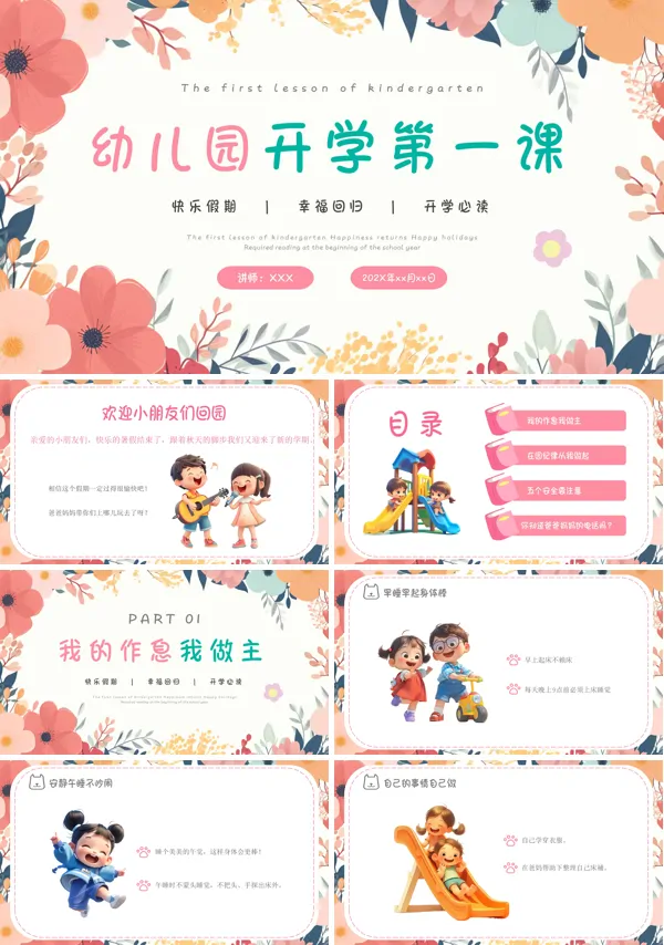 幼儿园开学安全第一课安全班会PPT课件
