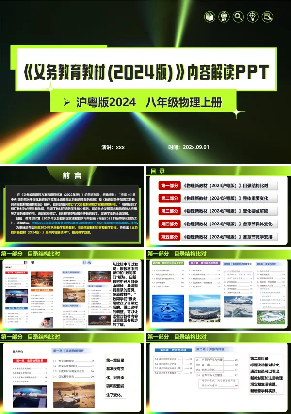 八年级物理上册(沪粤版2024)-【新教材解读】义务教育教材内容解读课件PPT模板含讲稿