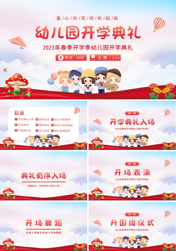 2023年幼儿园春季开学典礼PPT