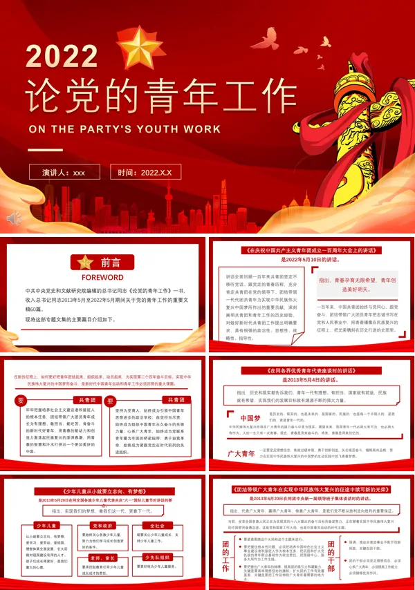 论党的青年工作PPT下载课件