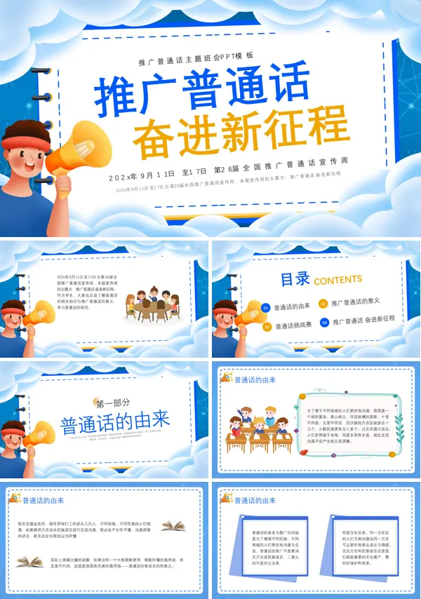 推广普通话奋进新征程主题班会PPT