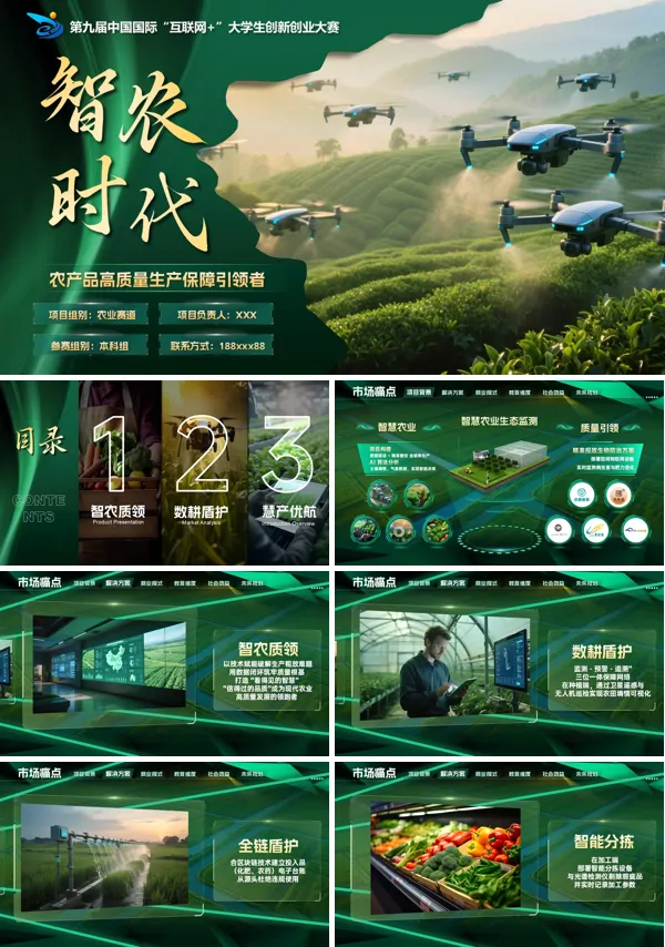 大学生创新创业大赛智农时代动态PPT模板含讲稿