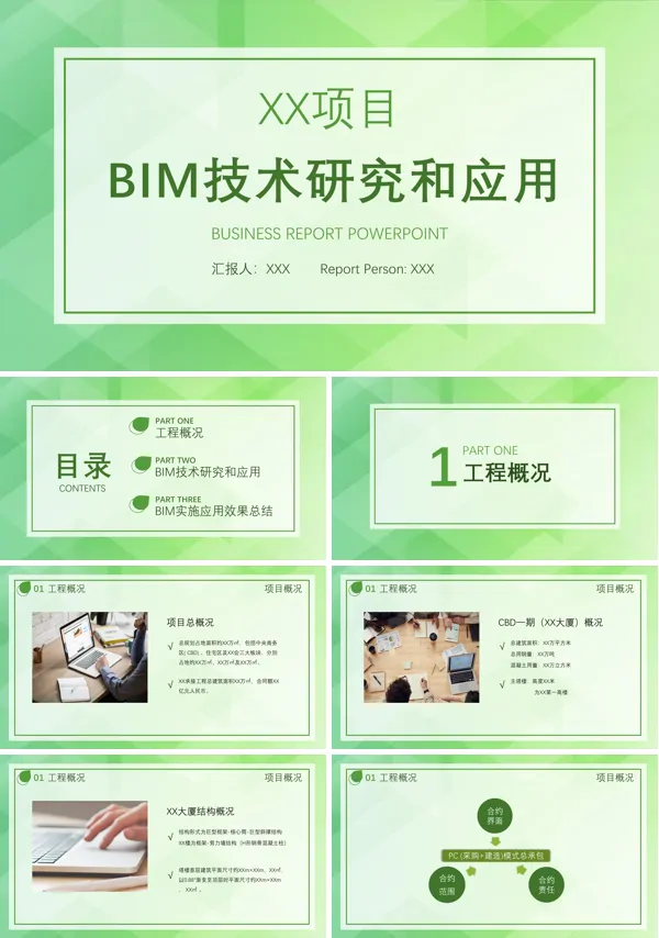 工程项目BIM技术研究和应用PPT课件