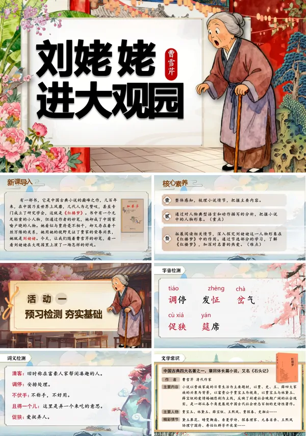 部编语文九年级上册刘姥姥进大观园PPT课件含教案