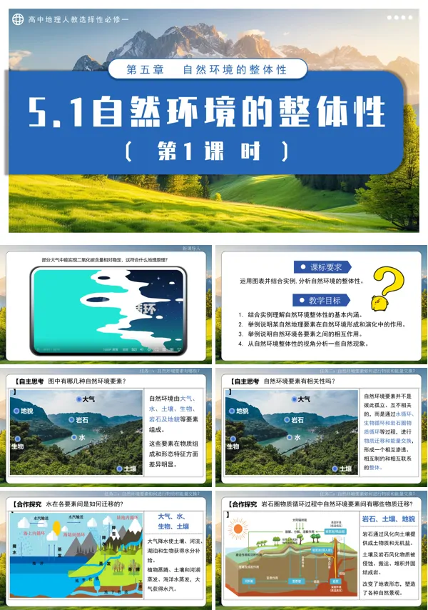 高中地理人教选择性必修一5.1自然环境的整体性(第1课时)PPT课件含教案