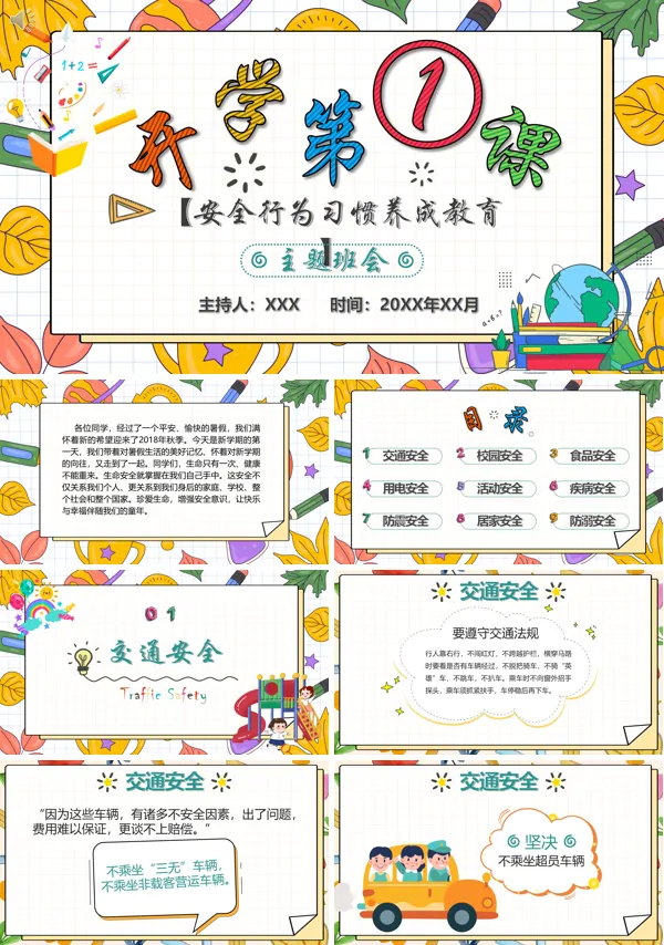 《交通安全》开学第一课PPT课件