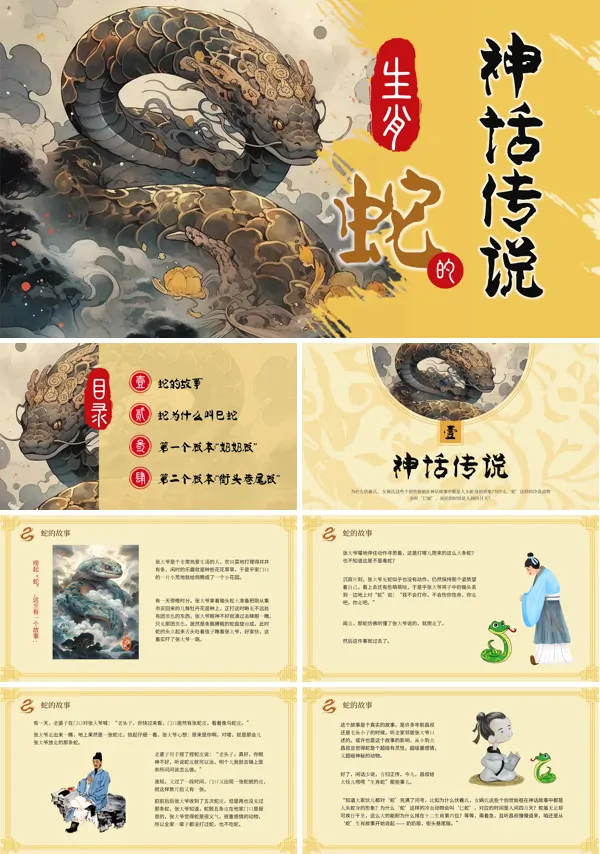 生肖蛇的神话故事主题班会课件PPT模板含讲稿