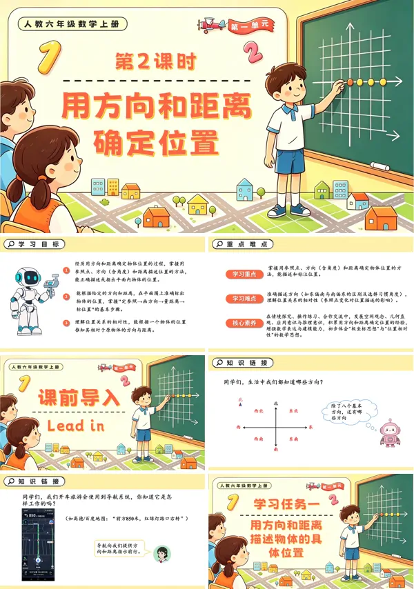 人教六年级数学上册 第一单元 第02课时 用方向和距离确定位置PPT课件(含教案+学习任务单+分层作业)