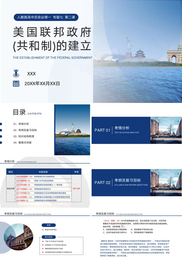 人教版高中历史必修一《美国联邦政府(共和制)的建立》的PPT模板