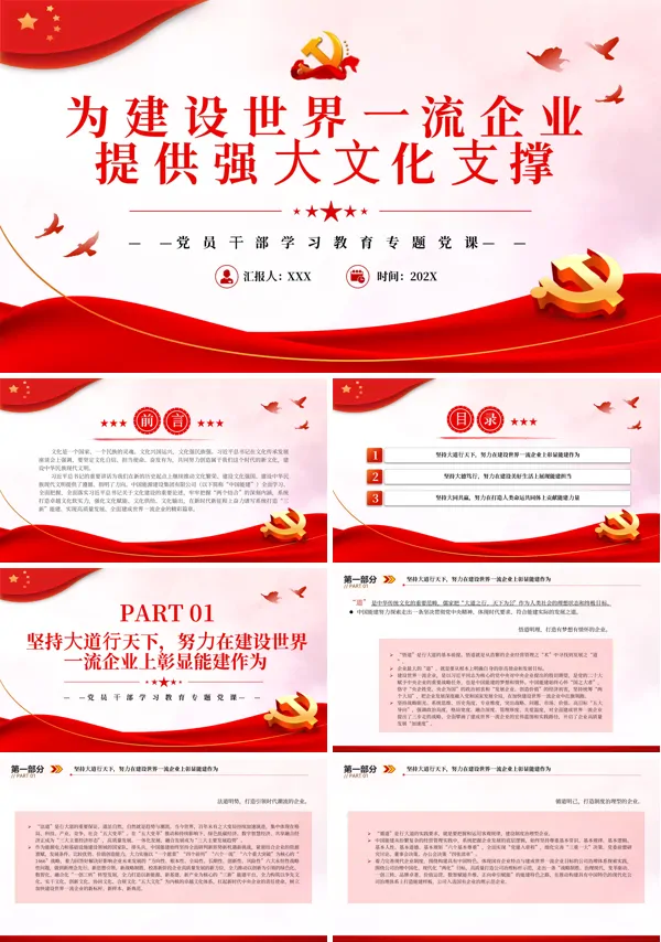 为建设世界一流企业提供强大文化支撑PPT专题党课