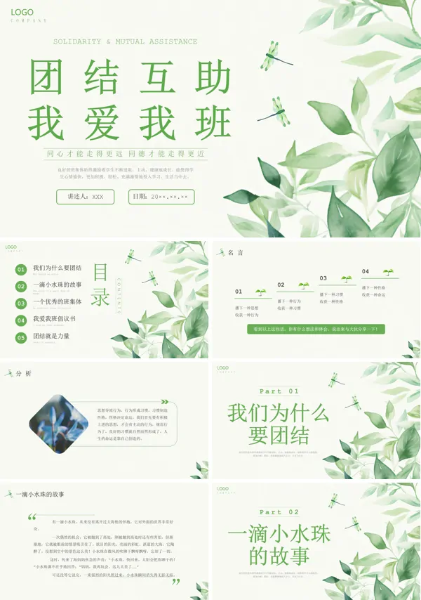 团结互助我爱我班主题班会课件PPT模板
