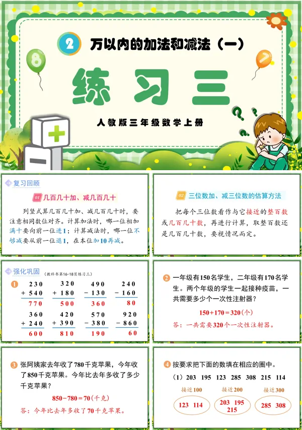 人教三年级数学上册万以内的加法和减法(一)练习三PPT课件