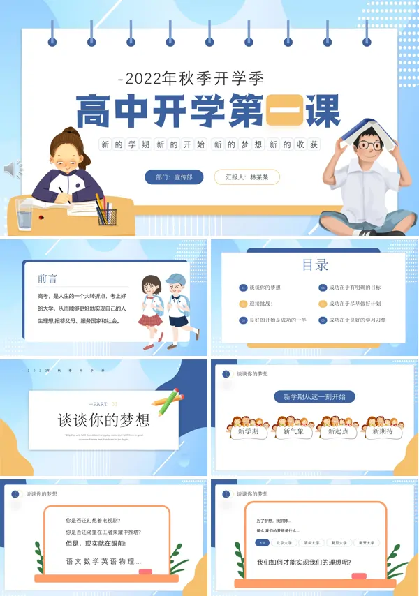 秋季高中开学第一课PPT课件