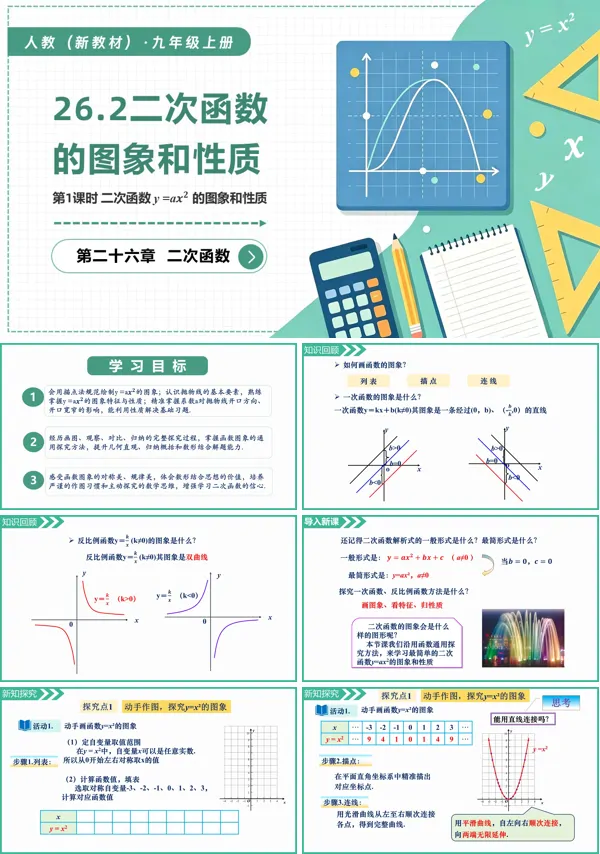 九年级数学上册26.2.1二次函数y=ax²的概念(第1课时)PPT课件(含教案+导学案+分层作业)