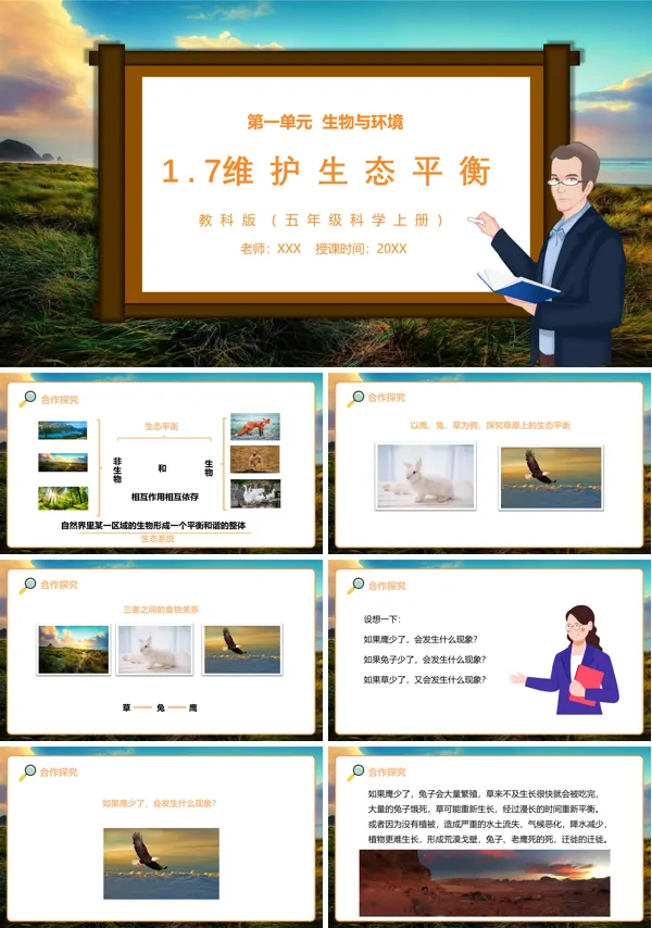 五年级科学上册维护生态平衡PPT课件模板