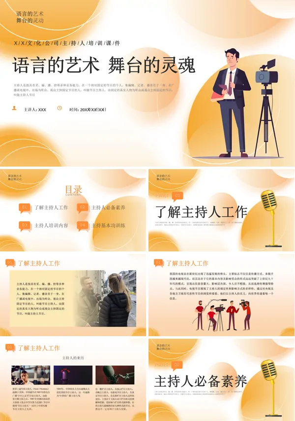 主持人培训PPT课件免费下载