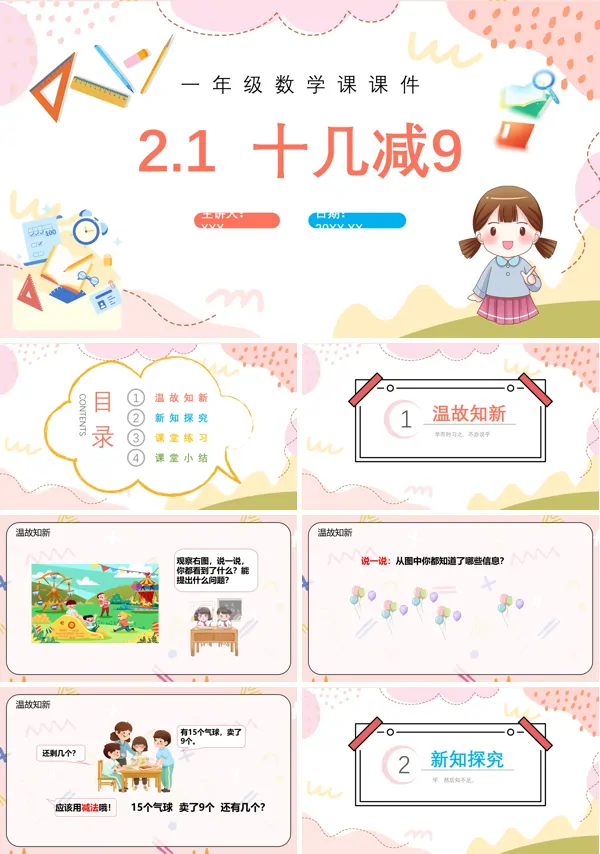 十几减9教学教案小学数学一年级下册PPT课件
