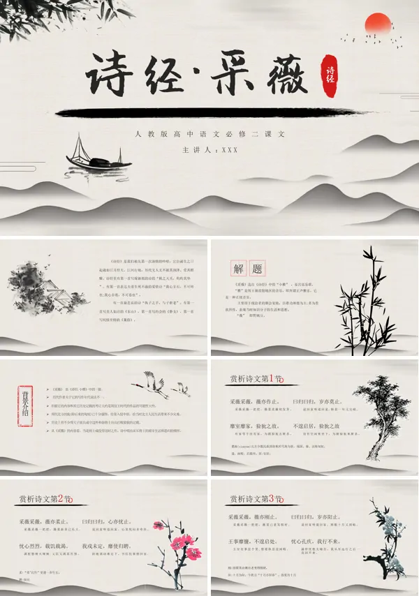 人教版高中语文必修二诗经·采薇教学课件PPT模板