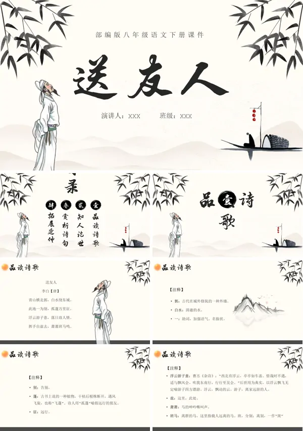 《送友人》ppt优秀课件