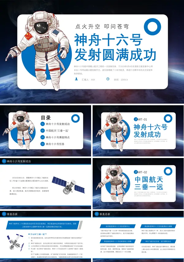 神舟十六号飞船发射成功介绍解读PPT课件