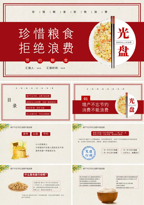 节约粮食光盘行动活动宣传PPT下载模板