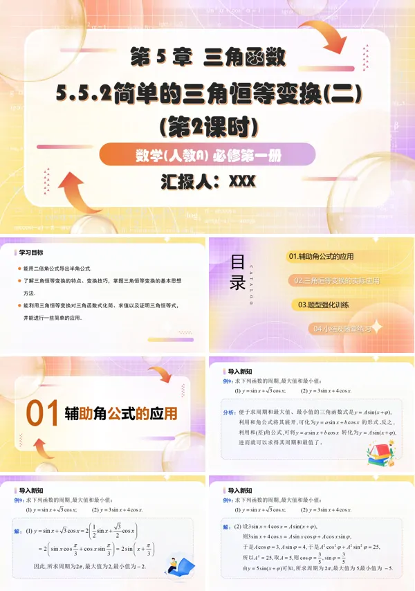 人教A高一数学必修第一册5.5.2简单的三角恒等变换第2课时PPT课件含教案