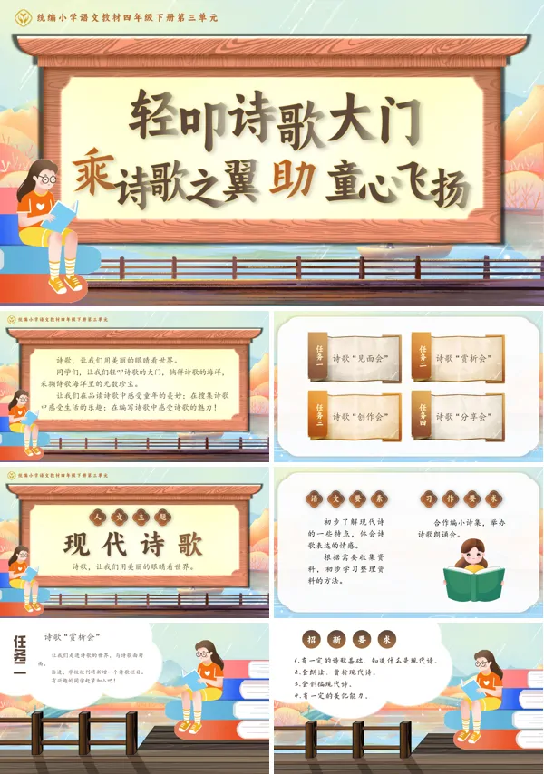 部编小学语文四年级下册单元导读 《轻叩诗歌大门,乘诗歌之翼,助童心飞扬》PPT课件含教案