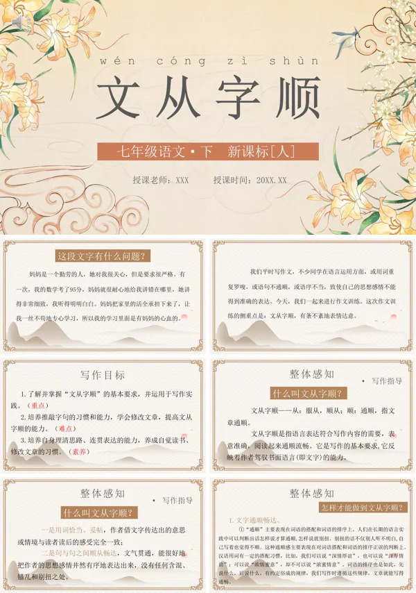 部编版七年级语文下册文从字顺PPT课件