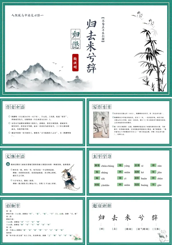 高中语文必修一课文《归去来兮辞》课件PPT