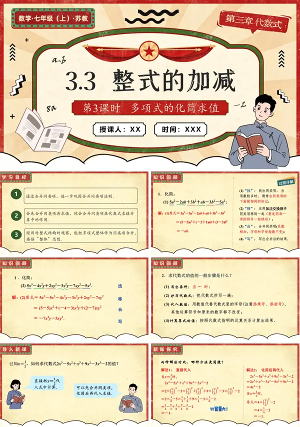 苏教数学七年级上册3.3 整式的加减(第3课时 多项式的化简求值)PPT课件(含教案+练习)