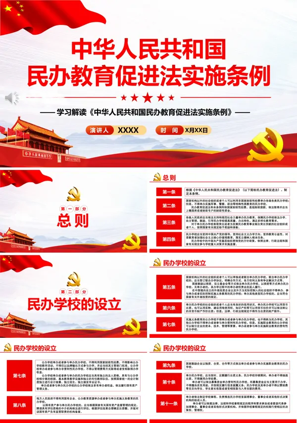 解读中华人民共和国民办教育促进法实施条例PPT