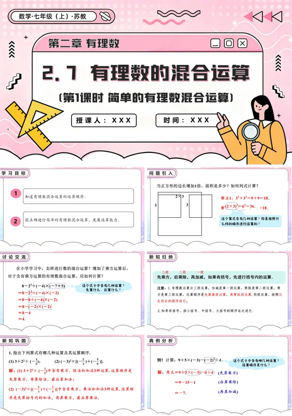 苏教数学七年级上册2.7 有理数的混合运算(第1课时 简单的有理数混合运算)PPT课件(含教案+练习)