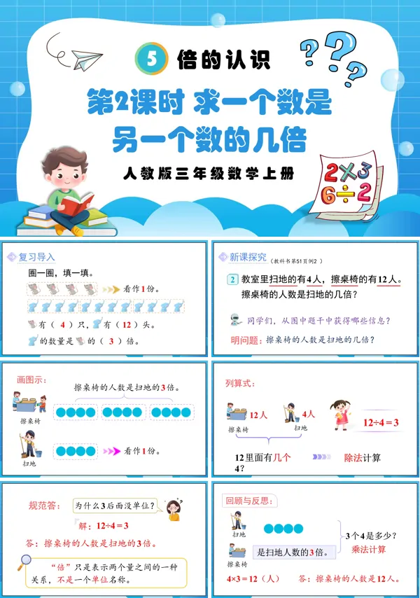 人教版三年级数学上册第2课时求一个数是另一个数的几倍PPT课件含教案