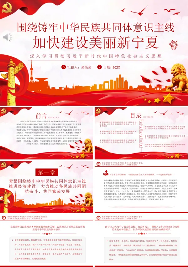 铸牢中华民族共同体意识建设美丽新宁夏民族地区PPT专题党课