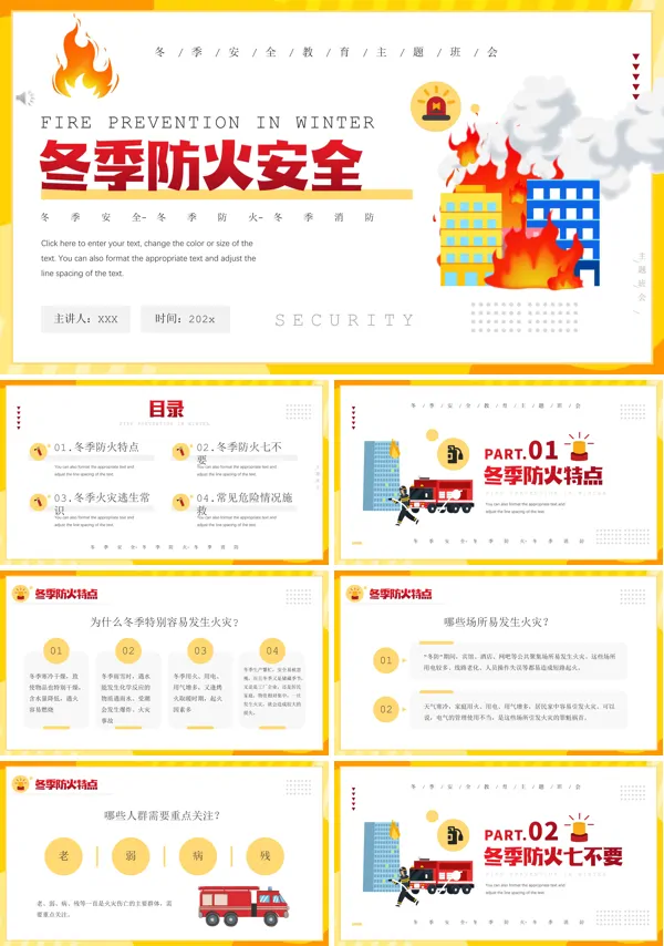 冬季防火安全教育主题班会PPT含讲稿