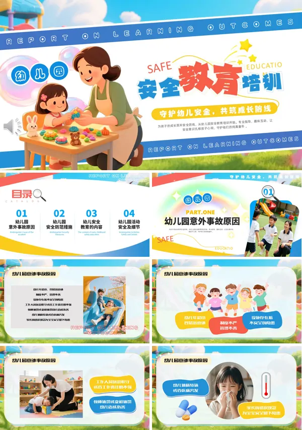 幼兒園安全教育課件PPT模板含講稿