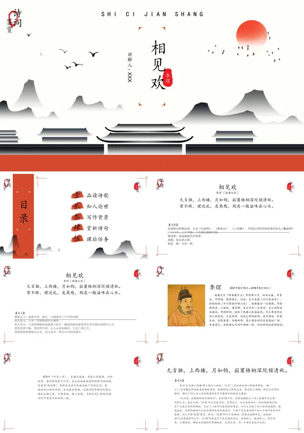 相见欢诗词鉴赏PPT教学课件模板