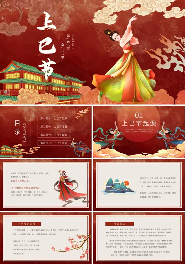三月初三上巳节ppt