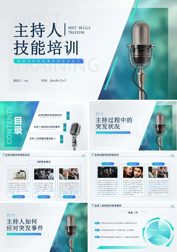 主持人技能培训如何应对突发事件PPT模板含讲稿
