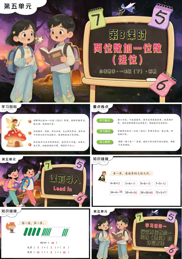 蘇教小學數學一年級下冊第五單元 第3課時 兩位數加一位數（進位）PPT課件（含教案+分層作業+學習任務單）