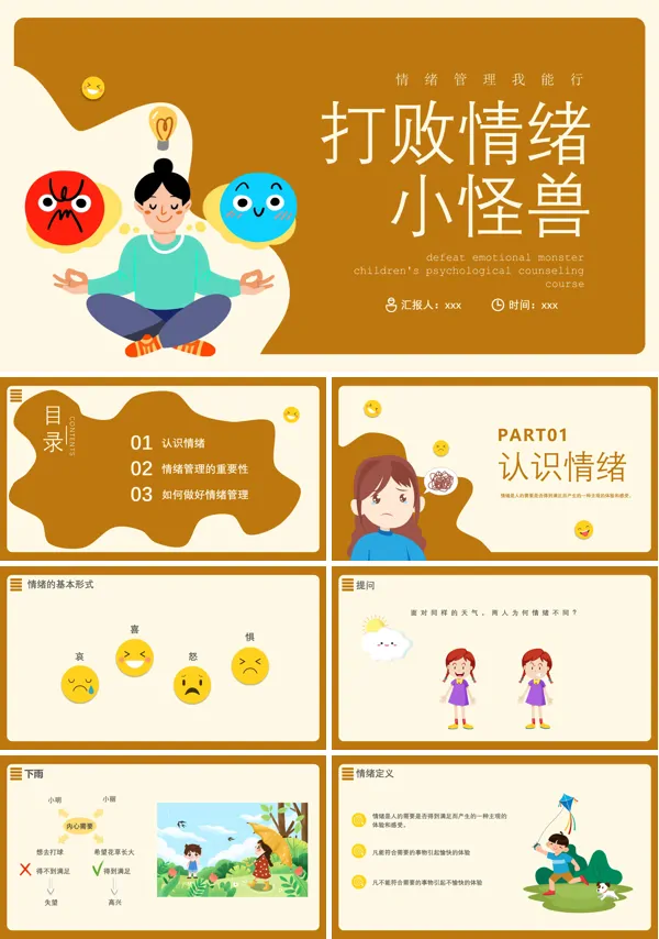 打败情绪小怪兽情绪管理PPT课件