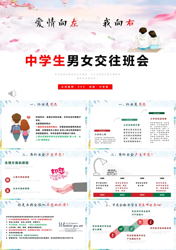 预防早恋ppt