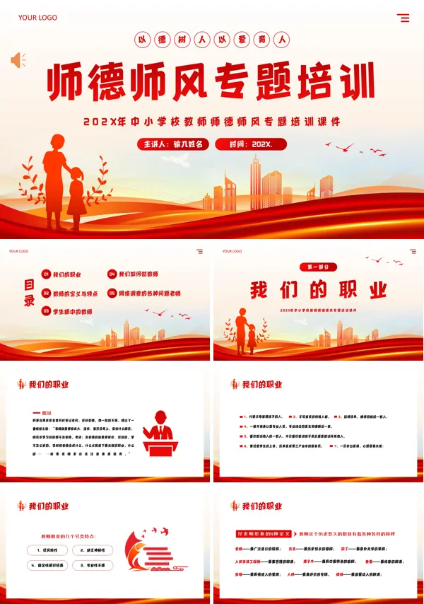教师师德师风培训ppt课件