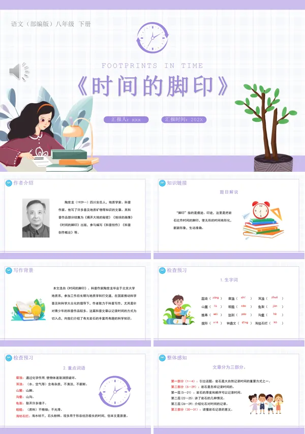 部编版八年级语文下册时间的脚印课件PPT